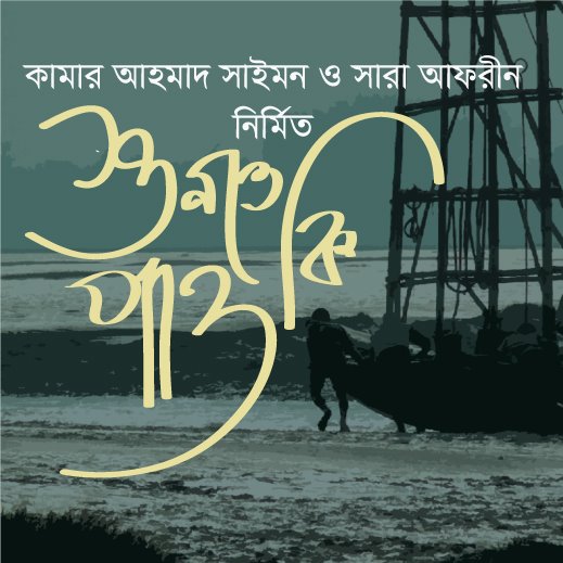 শুনতে কি পাও!